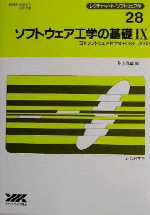 ソフトウェア工学の基礎(9) 日本ソフトウェア科学会FOSE 2002 レクチャーノート・ソフトウェア学28