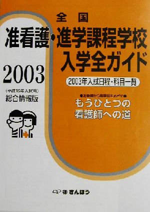 准看護・進学課程学校入学全ガイド(2003) もうひとつの看護師への道