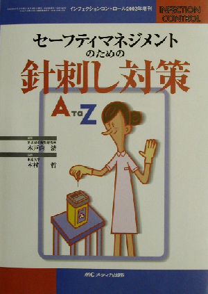 セーフティマネジメントのための針刺し対策A TO Z