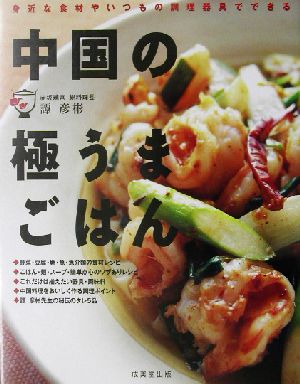 中国の極うまごはん 身近な食材やいつもの調理器具でできる