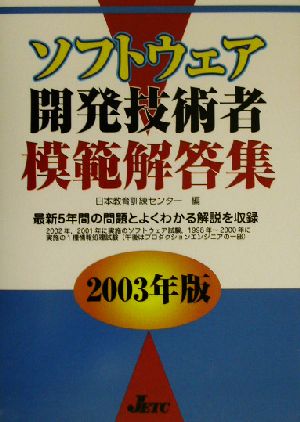 ソフトウェア開発技術者模範解答集(2003年版)