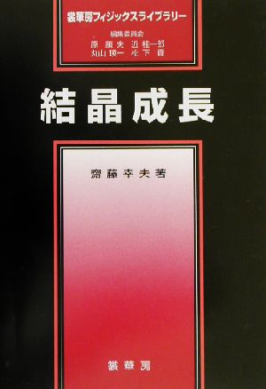 結晶成長 裳華房フィジックスライブラリー