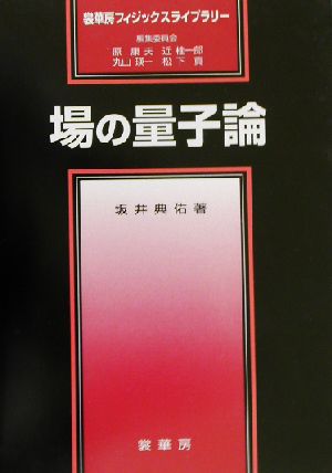 場の量子論 裳華房フィジックスライブラリー