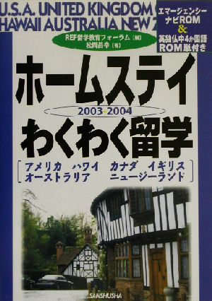 ホームステイわくわく留学(2003-2004)