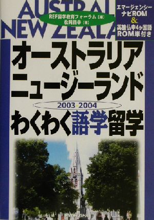 オーストラリア・ニュージーランドわくわく語学留学(2003-2004)