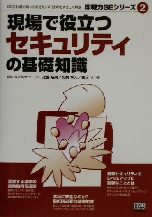 現場で役立つセキュリティの基礎知識 即戦力SEシリーズ2