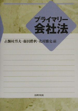 プライマリー会社法