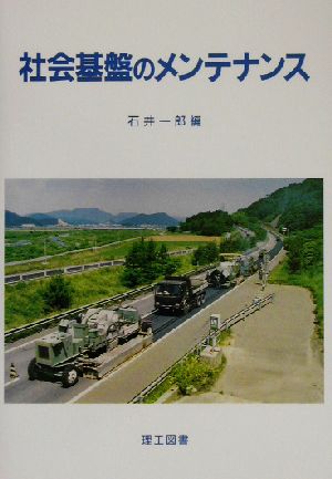 社会基盤のメンテナンス