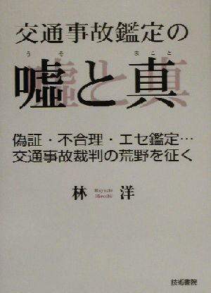 交通事故鑑定の嘘と真 偽証・不合理・エセ鑑定…交通事故裁判の荒野を征く