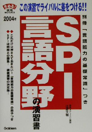 SPI言語分野の演習書(2004年) きめる！就職BOOKS