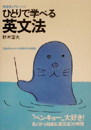 ひとりで学べる英文法 英語再入門シリーズ