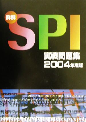 詳解 SPI実戦問題集('04)