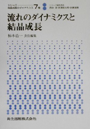 流れのダイナミクスと結晶成長 シリーズ 結晶成長のダイナミクス7巻