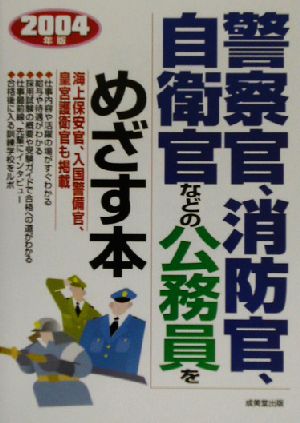 警察官・消防官・自衛官などの公務員をめざす本(2004年版)