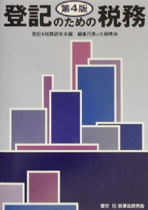 登記のための税務