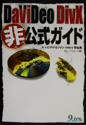 DaViDeo DivX非公式ガイド もっとやけるDVD-Video検証編