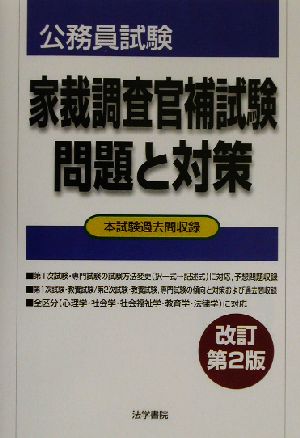 公務員試験 家裁調査官補試験問題と対策