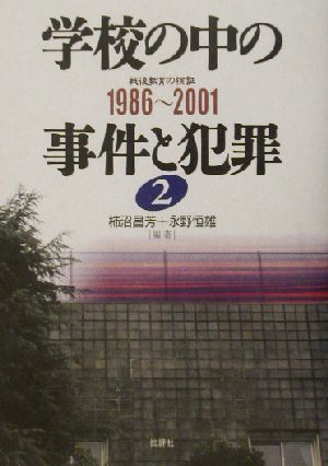 学校の中の事件と犯罪(2) 1986～2001 戦後教育の検証 戦後教育の検証 