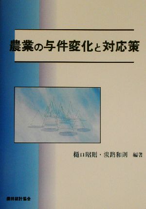 農業の与件変化と対応策