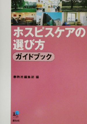 ホスピスケアの選び方ガイドブック 春秋暮らしのライブラリー