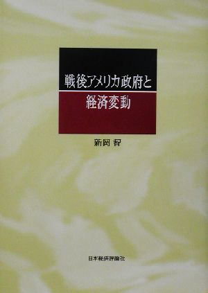 戦後アメリカ政府と経済変動