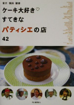 ケーキ大好きすてきなパティシエの店42 東京・横浜・鎌倉