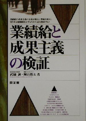 業績給と成果主義の検証