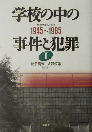 学校の中の事件と犯罪(1) 1945～1985 戦後教育の検証