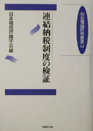 連結納税制度の検証 租税理論研究叢書12