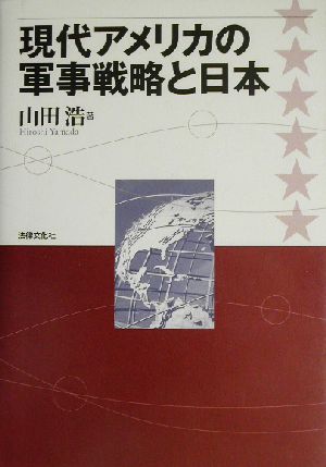 現代アメリカの軍事戦略と日本