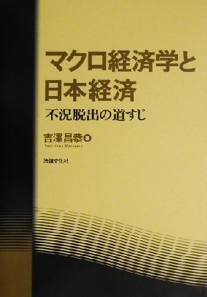 マクロ経済学と日本経済 不況脱出の道すじ