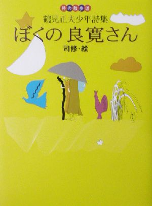 ぼくの良寛さん 鶴見正夫少年詩集 詩の散歩道