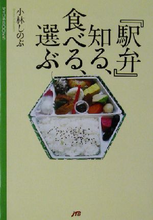 『駅弁』知る、食べる、選ぶ マイロネBOOKS10