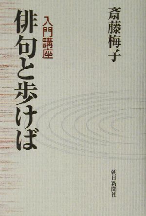 入門講座 俳句と歩けば 入門講座