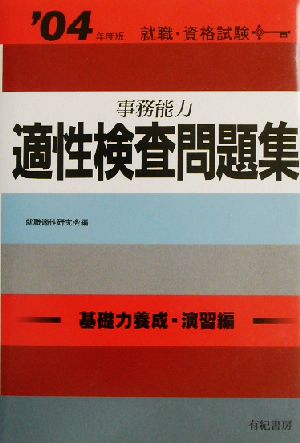 事務能力適性検査問題集('04年度版) 就職・資格試験