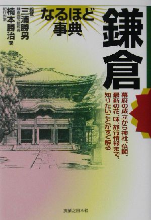 鎌倉なるほど事典 なるほど事典シリーズ