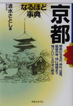 京都なるほど事典 なるほど事典シリーズ