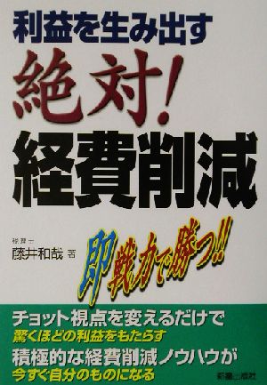 利益を生み出す絶対！経費削減