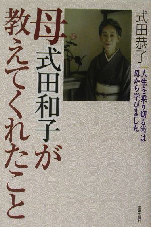 母式田和子が教えてくれたこと 人生を乗り切る術は母から学びました