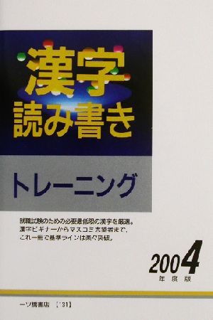 漢字読み書きトレーニング(2004年度版)