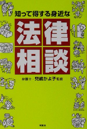 知って得する身近な法律相談