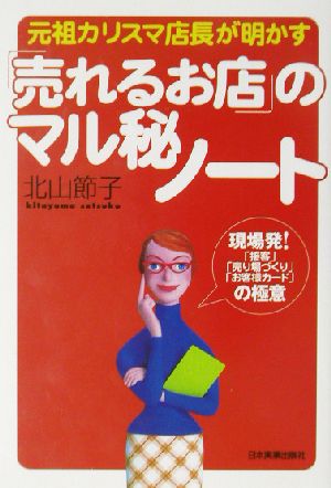 「売れるお店」のマル秘ノート 元祖カリスマ店長が明かす