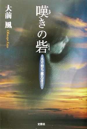 嘆きの砦 あだ討ち霧乃冴子