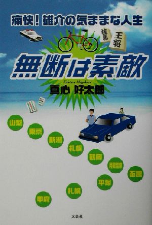 痛快！雄介の気ままな人生 無断は素敵 痛快！雄介の気ままな人生