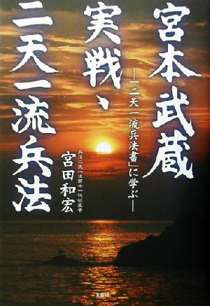 宮本武蔵 実戦・二天一流兵法 「二天一流兵法書」に学ぶ