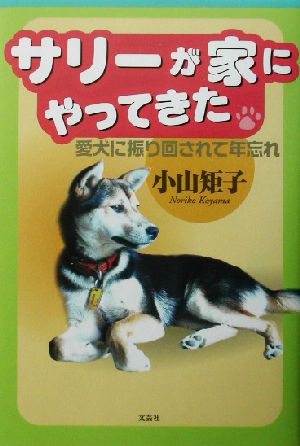 サリーが家にやってきた 愛犬に振り回されて年忘れ