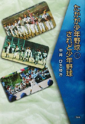 たかが少年野球されど少年野球