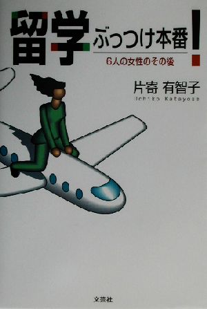 留学ぶっつけ本番！ 6人の女性のその後