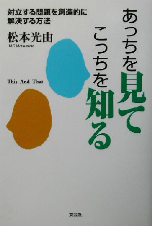 あっちを見てこっちを知る 対立する問題を創造的に解決する方法