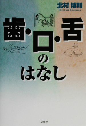 歯・口・舌のはなし